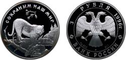 World Coins - Russia Russian Federation 1996 ЛМД 3 Roubles (Amur Tiger) Silver (.900) Saint Petersburg / Leningrad / Petrograd Mint (10000) 34.88g PF Y 535 CBR 5111-0046 Schön 502