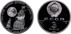 World Coins - Russia Soviet Union Russian Federation 1990 ММД 3 Roubles (Peter the Great's Fleet) Silver (.900) (40000) 34.56g PF Y 248 Schön 200