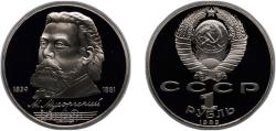 World Coins - Russia Soviet Union 1989 1 Rouble (Modest Mussorgsky) Copper-nickel (300000) 12.8g PF Y 220