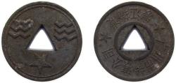 World Coins - China Republic of China ND (1950) Token - Guang Zhou Ferry Zinc 2.4g XF
