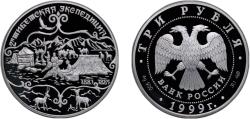 World Coins - Russia Russian Federation 1999 СПМД 3 Roubles (THE 2nd TIBET EXPEDITION) Silver (.900) (15000) 34.88g PF Y 639 CBR 5111-0067 Schön 609