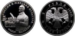 World Coins - Russia Russian Federation 1993 ММД 3 Roubles (Feodor Shaliapin) Silver (.900) (45000) 34.88g PF Y 451 CBR 5111-0011 Schön 304