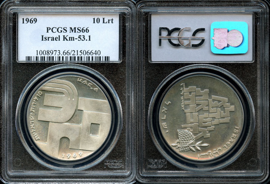 1969 Israel 10 Lirot - 21st Anniversary of Independence Silver