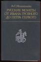 Ancient Coins - Russian Coins Ivan IV to Peter I 1533-1682 Wire Money (in Russian)