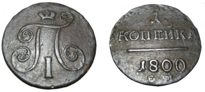 World Coins - Russia 1 kopek 1800 EM C-94.2