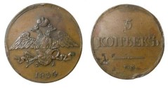 World Coins - Russia 5 Kopek 1836 EM C#140.1