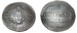 World Coins - Russia 5 kopek 1836 EM  C-140.1