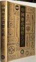 World Coins - Shanghai Museum Encyclopedia of Chinese Money, Volume 11,