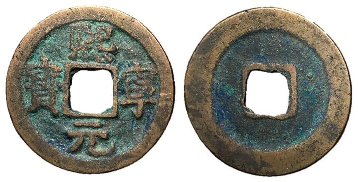 H16.184. Northern Song Dynasty, Emperor Shen Zong, 1068 - 1085 AD