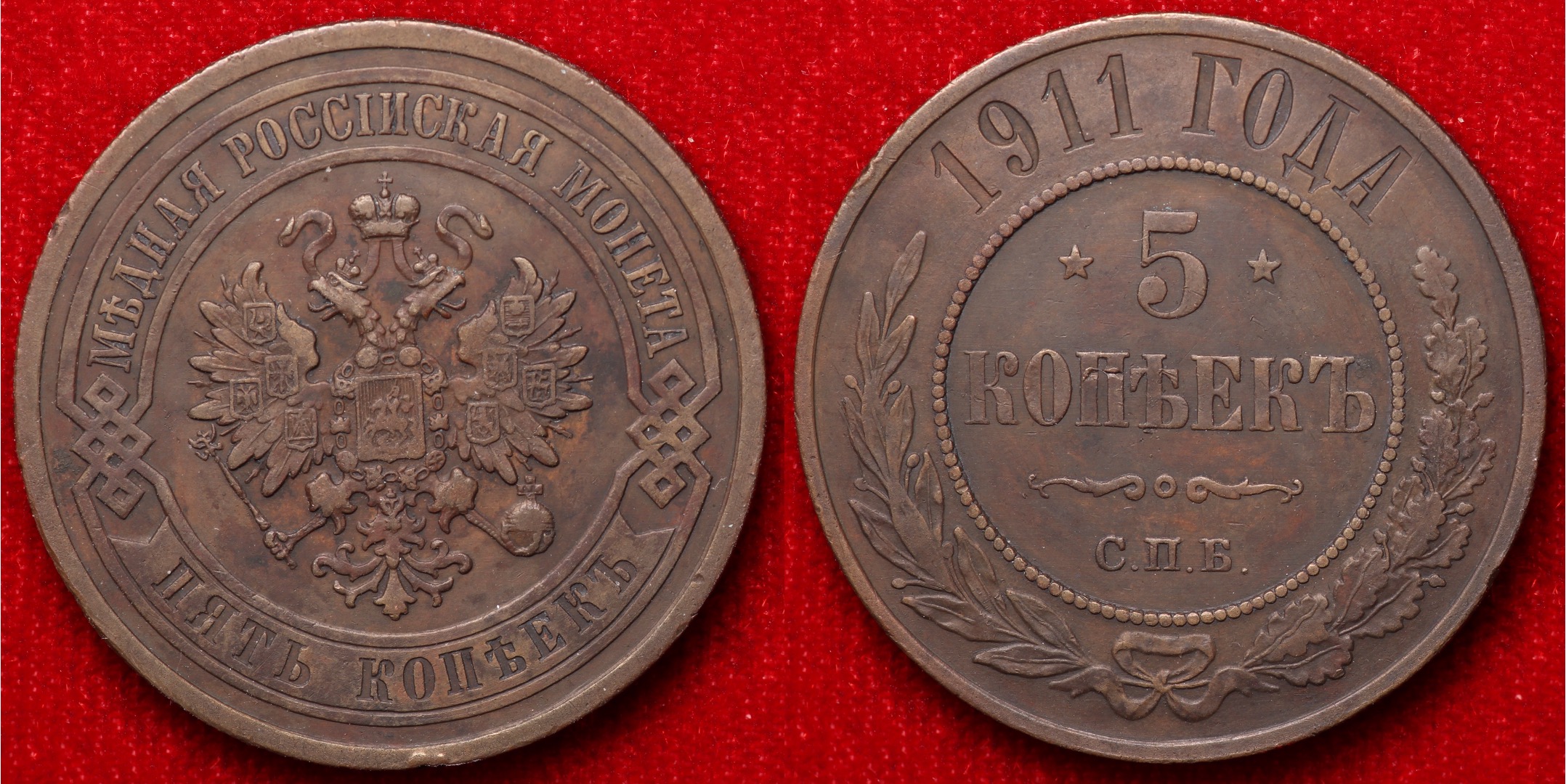 Russia, Empire, 1911 5 Kopeks, 33mm | European Coins